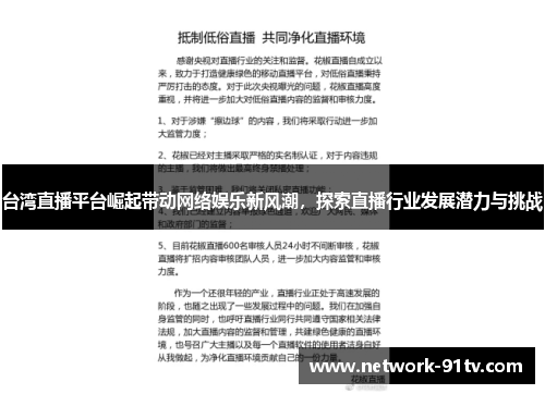 台湾直播平台崛起带动网络娱乐新风潮，探索直播行业发展潜力与挑战