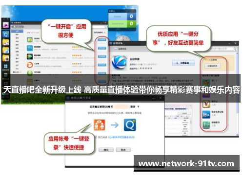 天直播吧全新升级上线 高质量直播体验带你畅享精彩赛事和娱乐内容