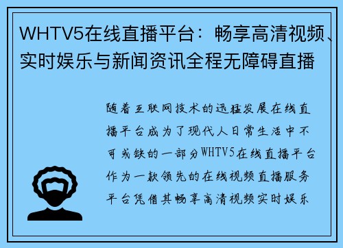 WHTV5在线直播平台：畅享高清视频、实时娱乐与新闻资讯全程无障碍直播体验