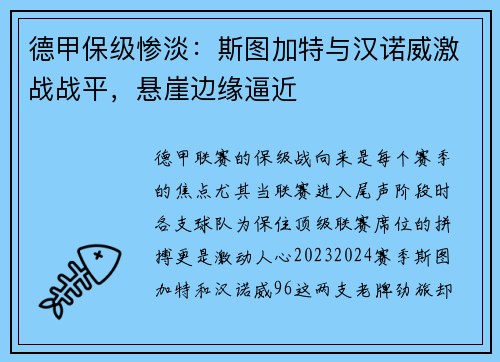 德甲保级惨淡：斯图加特与汉诺威激战战平，悬崖边缘逼近