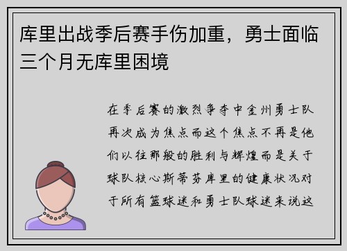 库里出战季后赛手伤加重，勇士面临三个月无库里困境