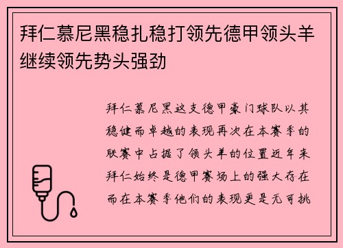 拜仁慕尼黑稳扎稳打领先德甲领头羊继续领先势头强劲