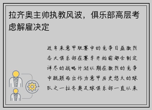 拉齐奥主帅执教风波，俱乐部高层考虑解雇决定