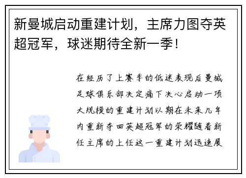 新曼城启动重建计划，主席力图夺英超冠军，球迷期待全新一季！