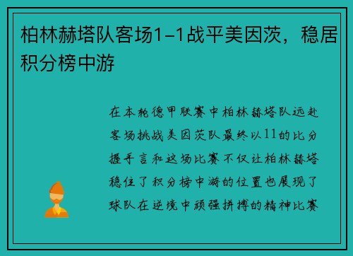 柏林赫塔队客场1-1战平美因茨，稳居积分榜中游