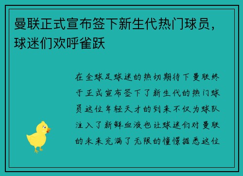 曼联正式宣布签下新生代热门球员，球迷们欢呼雀跃