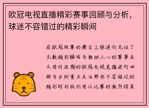 欧冠电视直播精彩赛事回顾与分析，球迷不容错过的精彩瞬间