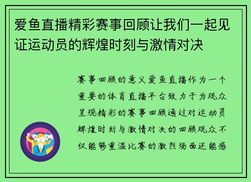 爱鱼直播精彩赛事回顾让我们一起见证运动员的辉煌时刻与激情对决