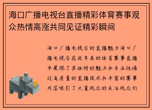 海口广播电视台直播精彩体育赛事观众热情高涨共同见证精彩瞬间