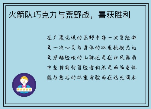 火箭队巧克力与荒野战，喜获胜利
