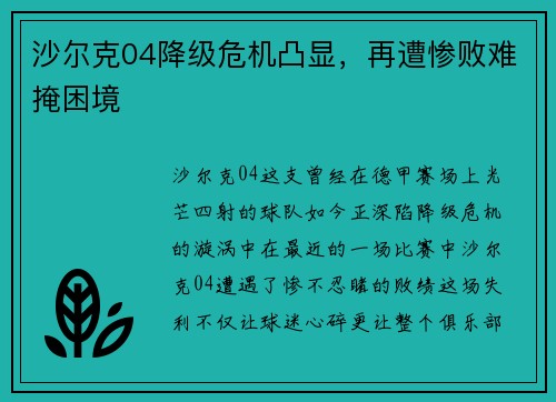 沙尔克04降级危机凸显，再遭惨败难掩困境