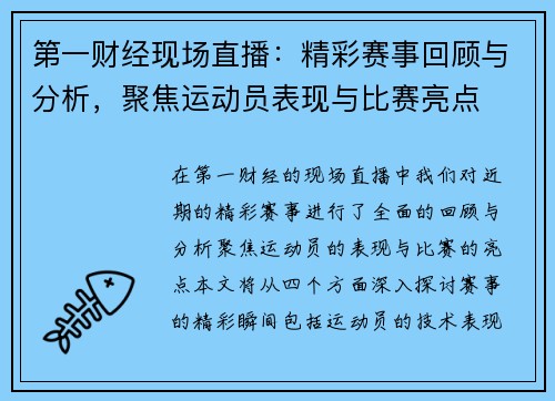 第一财经现场直播：精彩赛事回顾与分析，聚焦运动员表现与比赛亮点
