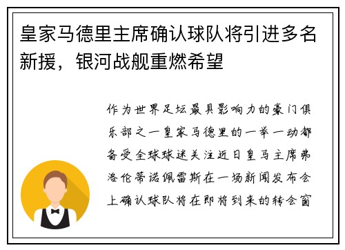 皇家马德里主席确认球队将引进多名新援，银河战舰重燃希望