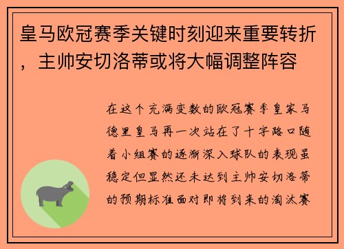 皇马欧冠赛季关键时刻迎来重要转折，主帅安切洛蒂或将大幅调整阵容