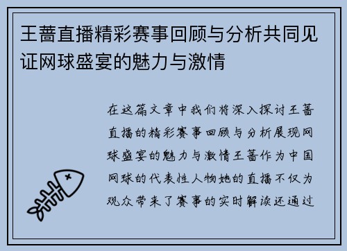 王蔷直播精彩赛事回顾与分析共同见证网球盛宴的魅力与激情