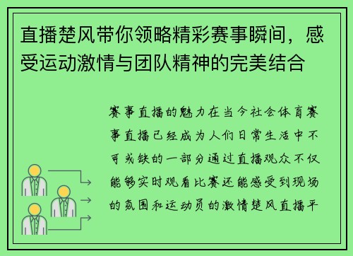直播楚风带你领略精彩赛事瞬间，感受运动激情与团队精神的完美结合