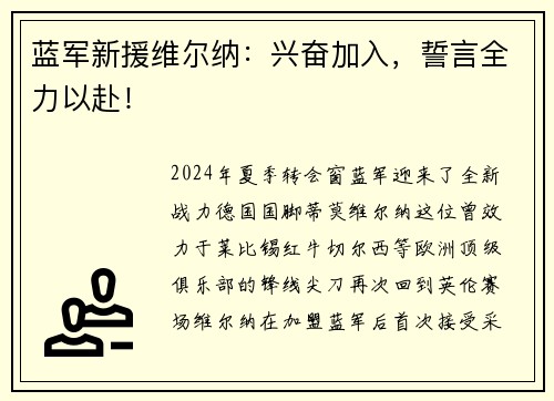 蓝军新援维尔纳：兴奋加入，誓言全力以赴！