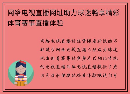网络电视直播网址助力球迷畅享精彩体育赛事直播体验