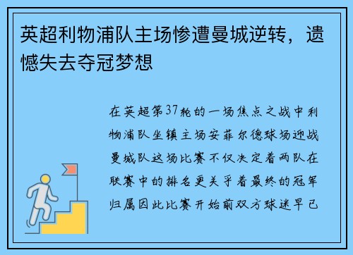 英超利物浦队主场惨遭曼城逆转，遗憾失去夺冠梦想