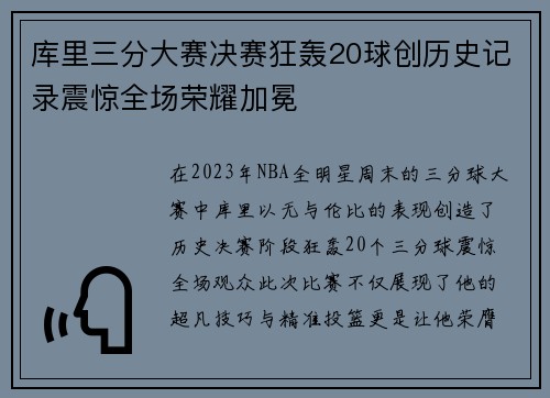库里三分大赛决赛狂轰20球创历史记录震惊全场荣耀加冕